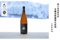 農口尚彦研究所 本醸造 無濾過生原酒 1800ml × 1本 日本酒  燗酒 お燗 冷酒 ぬる燗 一升瓶 贈答品 お酒 お中元 お歳暮 ギフト 小松市 石川県 北陸