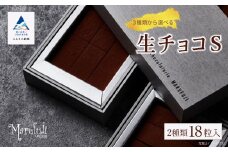 チョコレート スイーツ お菓子 「お好きな組み合わせを1つ選べる」生チョコ《S》9粒 x 2箱／ミルク、酒粕キャラメル