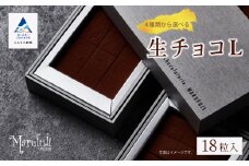 チョコレート スイーツ お菓子 「お好きなお味を1つ選べる」生チョコ《L》18粒 x 1箱／酒粕キャラメル