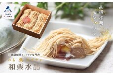 《高級和栗モンブラン》和栗水晶  和菓子 茶菓子 餡 スイーツ