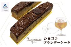 チョコレート ケーキ  スイーツ お菓子 ショコラブランデーケーキ