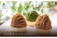 《高級和栗モンブラン》日本茶モンブランタルト  和菓子 茶菓子 餡 スイーツ