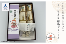和菓子 お菓子 詰合せ 羊羹 お餅 干菓子 老舗和菓子屋  VEGAN和菓子セットA