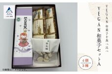 和菓子 お菓子 詰合せ 羊羹 お餅 干菓子 老舗和菓子屋  VEGAN和菓子セットA