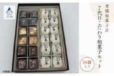 和菓子 お菓子 詰合せ 羊羹 干菓子 銘菓 ７代目こだわり和菓子セット