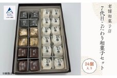 和菓子 お菓子 詰合せ 羊羹 干菓子 銘菓 ７代目こだわり和菓子セット