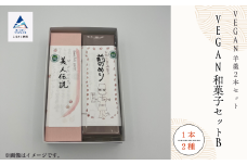 和菓子 お菓子 詰合せ 羊羹 老舗和菓子屋  VEGAN和菓子セットB