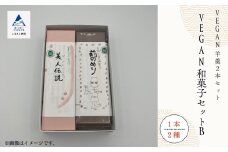 和菓子 お菓子 詰合せ 羊羹 老舗和菓子屋  VEGAN和菓子セットB