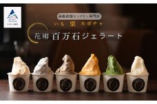 《和ジェラート》花柳 百万石ジェラート アイス アイスギフト シャーベット