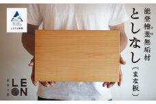 キッチン まないた 日用品《能登檜葉無垢材》としなし（まな板）
