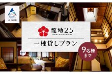 宿泊 おでかけ 旅行 行楽 「龍助２５」 一棟貸しプラン (最大9名様まで）《素泊まり》