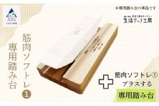 杉間伐材の健康グッズ「年輪の力」筋肉ソフトレ（１）専用踏み台 杉 有効利用 運動 