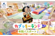 《親子で楽しめるカブッキーランド》
カブッキーランド年間パスポート交換券