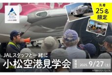 JALスタッフと一緒に小松空港見学会【日本航空株式会社 北陸支店】