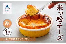 米粉 ケーキ お菓子 スイーツ 米っ粉チーズ 4個入り
