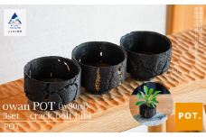 植木鉢 鉢 POT フラワーポット Owan POT(w80mm) 3set《crack,bolt,hibi》