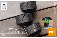 植木鉢 鉢 POT フラワーポット Owan POT(w120mm) 3set《crack,bolt,hibi》