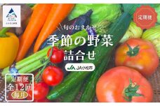 野菜定期便 《JA小松市（毎月） 定期便 12ヵ月》季節の野菜詰合せ 12回 12ヶ月 詰め合わせ 旬野菜