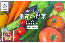 野菜定期便 《JA小松市（毎月） 定期便 12ヵ月》季節の野菜詰合せ 12回 12ヶ月 詰め合わせ 旬野菜