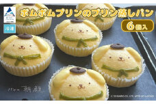 ポムポムプリンのプリン蒸しパン ６個入り 011075