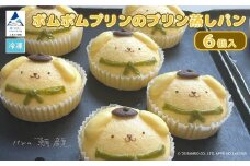 ポムポムプリンのプリン蒸しパン ６個入り 011075