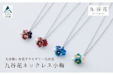 九谷花ネックレス小梅 九谷焼×布花アクセサリー九谷花（KUTANIKA）カラー：赤