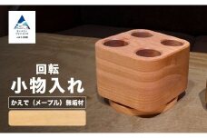 回転小物入れ メープル無垢材（ペン立て）