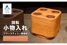 回転小物入れ ブラックチェリー無垢材（ペン立て）