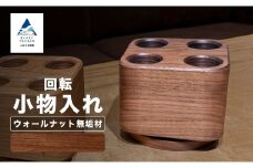 回転小物入れ ウォールナット無垢材（ペン立て）