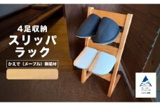 スリッパラック かえで（メープル）無垢材