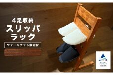 スリッパラック（ウォールナット無垢材）
