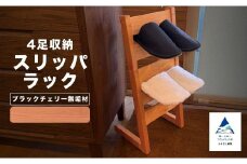 スリッパラック（ブラックチェリー無垢材）