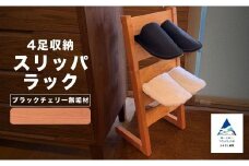スリッパラック（ブラックチェリー無垢材）