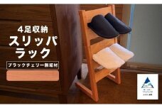 スリッパラック（ブラックチェリー無垢材）