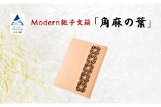 Modern組子文箱 角麻の葉 （加門建具工芸）