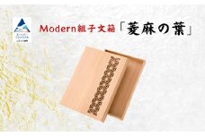 Modan組子文箱　菱麻の葉（加門建具工芸）