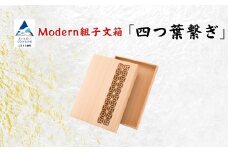 Modan組子文箱 四つ葉繋ぎ（加門建具工芸）