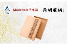 Modan組子文箱 角胡麻柄（加門建具工芸）