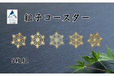 組子コースター（５枚組）