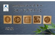 modernコースター【サンドブラスト】（５枚組）