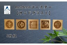 modernコースター【サンドブラスト】（５枚組）