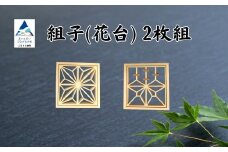 組子 花台（2枚組） 【加門建具工芸】