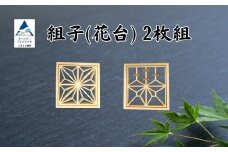 組子 花台（2枚組） 【加門建具工芸】