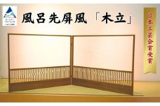 【日本工芸会賞受賞】風呂先屏風 「木立」 （加門建具工芸）組子