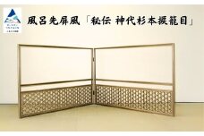 風呂先屏風 秘伝 神代杉本捩籠目（加門建具工芸）