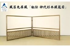 風呂先屏風 秘伝 神代杉本捩籠目（加門建具工芸）
