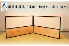 風呂先屏風 桐板遠州（加門建具工芸）