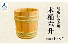 木桶6升（10.8L）