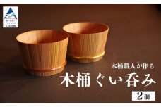 木桶ぐい呑み（2個）