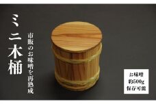 ミニ木桶